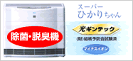 除菌・脱臭機