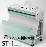 フジフィルム製拡大機ST-1