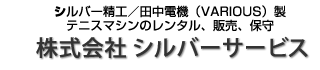 -シルバー精工／田中電機（VARIOUS）製テニスマシンのレンタル、販売、保守-株式会社シルバーサービス